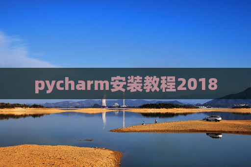 pycharm安装教程2018